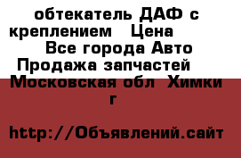 обтекатель ДАФ с креплением › Цена ­ 20 000 - Все города Авто » Продажа запчастей   . Московская обл.,Химки г.